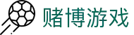 赌博游戏 - 赌博网站 - 登录注册最新网址